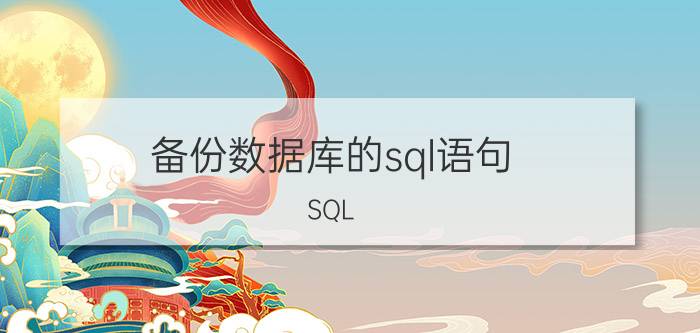 备份数据库的sql语句（SQL Server数据库自动、手动备份）